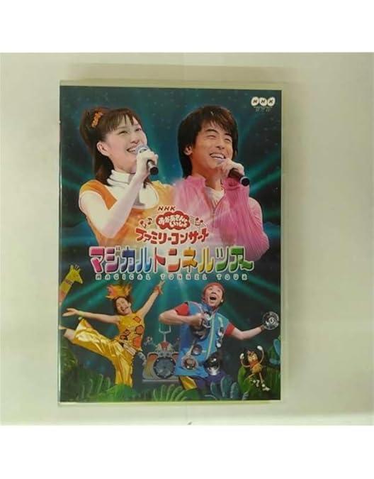 NHKおかあさんといっしょ ファミリーコンサート ようこそ♪歌う森のパーティーへ NHKおかあさんといっしょ ようこそ♪歌う森のパーティーへ